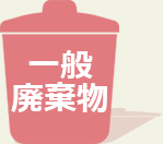 一般廃棄物