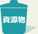 資源物