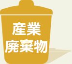 産業廃棄物