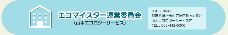 エコマイスター運営委員会組織図