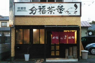 分福茶釜