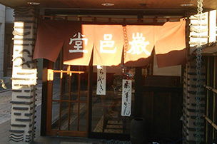 厳邑堂