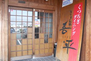 とりあえず吾平 佐鳴台店