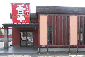 とりあえず吾平 袋井店