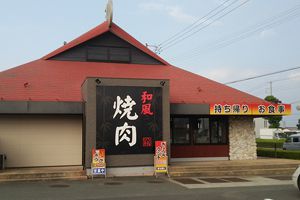 和風焼肉ひろかね 西インター店