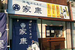 からあげ専門店 家康 浜松和合店
