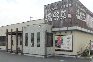 しゃぶしゃぶ温野菜 入野店