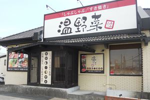 しゃぶしゃぶ温野菜 原島店