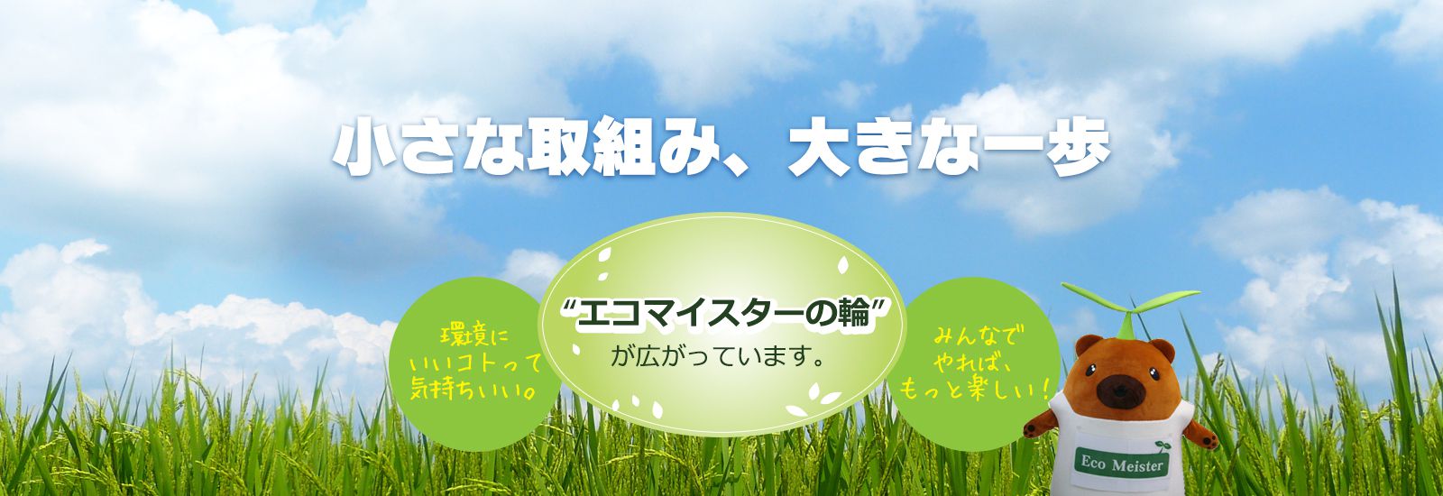小さな取組み、大きな一歩。”エコマイスターの輪”が広がっています。