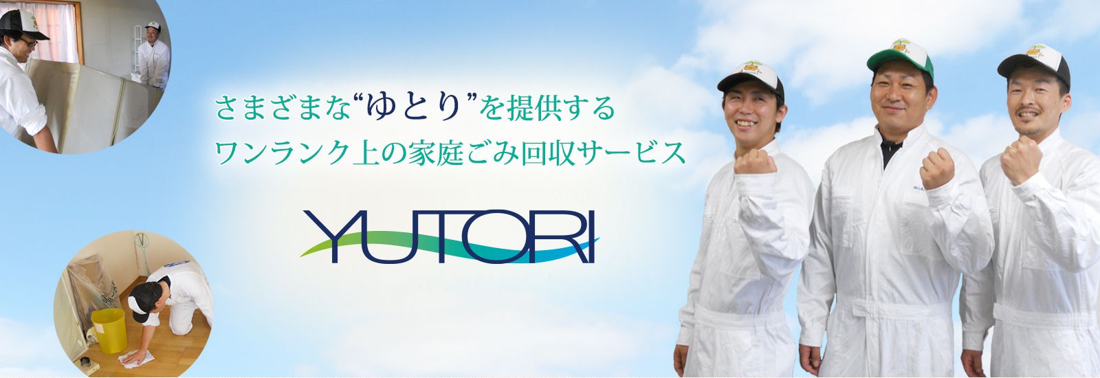 さまざまな“ゆとり”を提供するワンランク上の家庭ごみ回収サービス