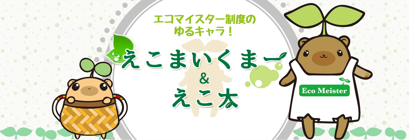 エコマイスター制度のゆるキャラ！　えこまいくまー＆えこ太