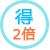 得・2倍