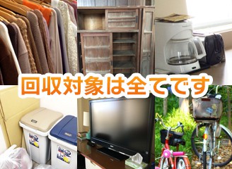 回収対象は全てです。