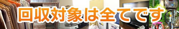 回収対象は全てです。